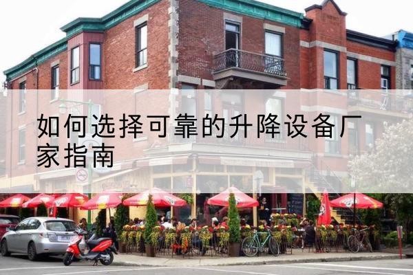 道孚电动升降机厂家-如何选择可靠的升降设备厂家指南