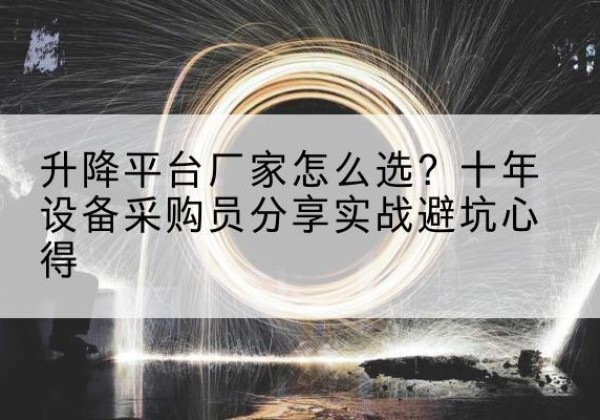 道孚升降平台厂家-怎么选？十年设备采购员分享实战避坑心得