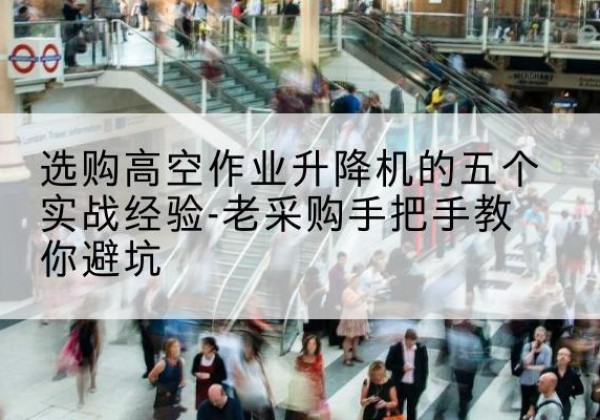 道孚高空作业升降机厂家-选购高空作业升降机的五个实战经验-老采购手把手教你避坑