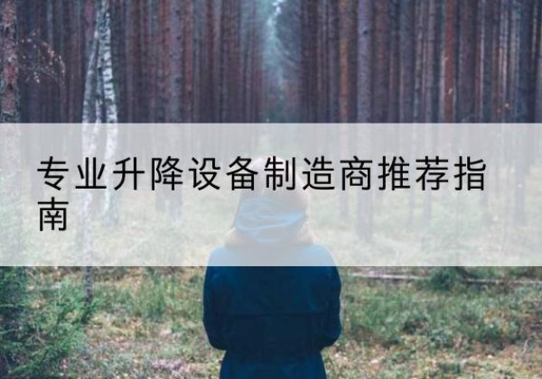 道孚电动剪叉升降平台厂家-专业升降设备制造商推荐指南