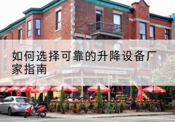 道孚电动升降机厂家-如何选择可靠的升降设备厂家指南